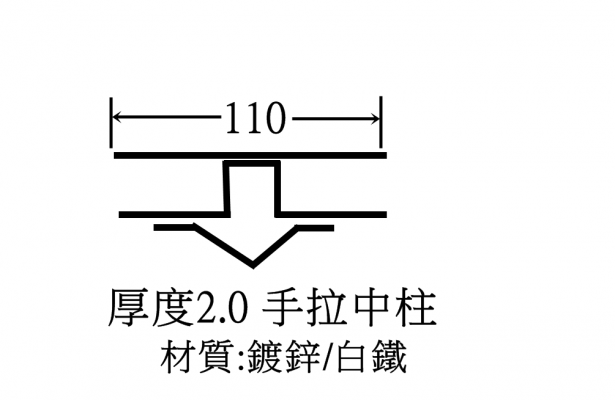 手拉中柱110(鍍鋅/白鐵) 2