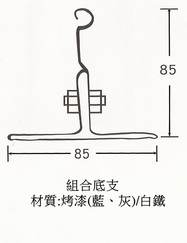 組合底支(烤漆/白鐵) 3
