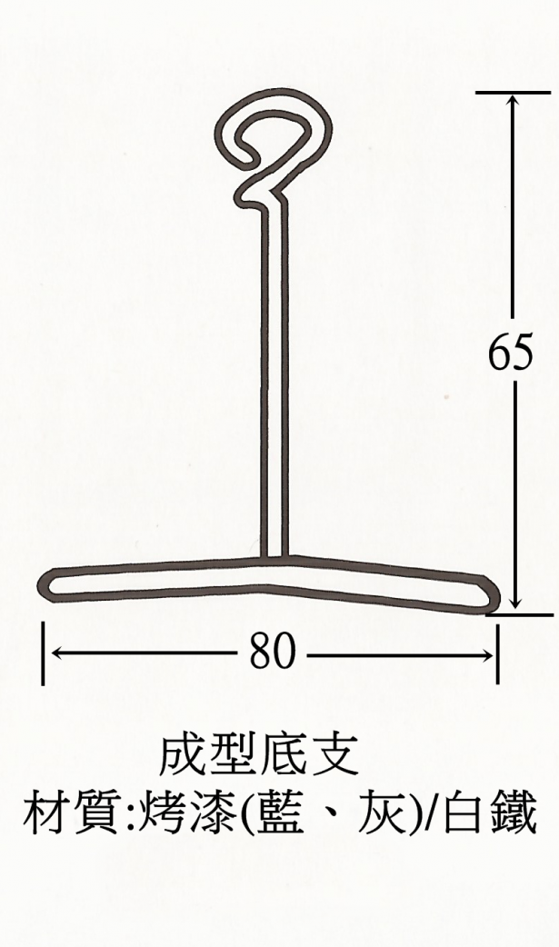 成型底支(烤漆/白鐵) 3